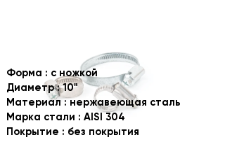 Хомут для стандартной нагрузки с ножкой D=10" нержавеющая сталь Сталь: AISI 304 без покрытия